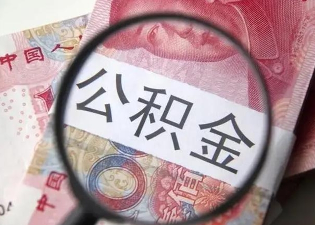 湖州个人公积金提出资料（2020个人公积金提取流程）