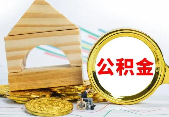 湖州本人公积金提出来（取出个人公积金）